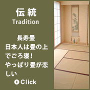 伝統　長寿畳　日本人は畳の上でごろ寝！やっぱり畳が恋しい