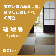 琉球畳　天然い草の縁なし畳。癒やしとおしゃれの両立