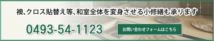 襖、クロス貼替え等、和室全体を変身させる小修繕も承ります